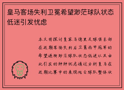 皇马客场失利卫冕希望渺茫球队状态低迷引发忧虑