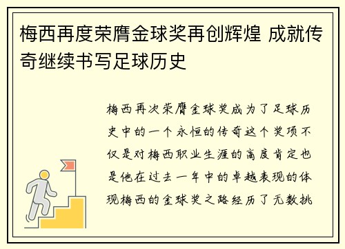 梅西再度荣膺金球奖再创辉煌 成就传奇继续书写足球历史