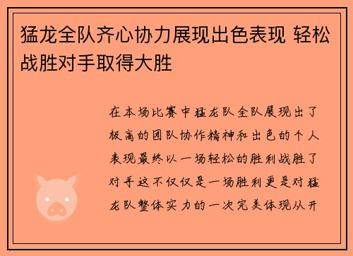 猛龙全队齐心协力展现出色表现 轻松战胜对手取得大胜