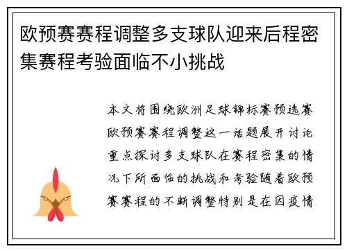 欧预赛赛程调整多支球队迎来后程密集赛程考验面临不小挑战