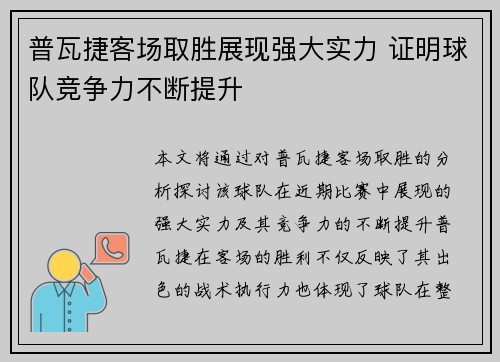 普瓦捷客场取胜展现强大实力 证明球队竞争力不断提升