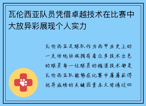 瓦伦西亚队员凭借卓越技术在比赛中大放异彩展现个人实力