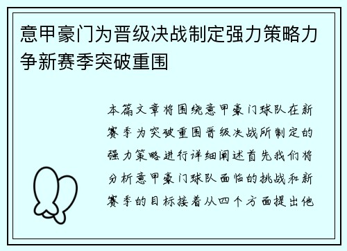 意甲豪门为晋级决战制定强力策略力争新赛季突破重围