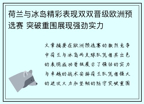荷兰与冰岛精彩表现双双晋级欧洲预选赛 突破重围展现强劲实力