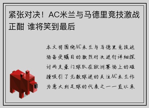 紧张对决！AC米兰与马德里竞技激战正酣 谁将笑到最后