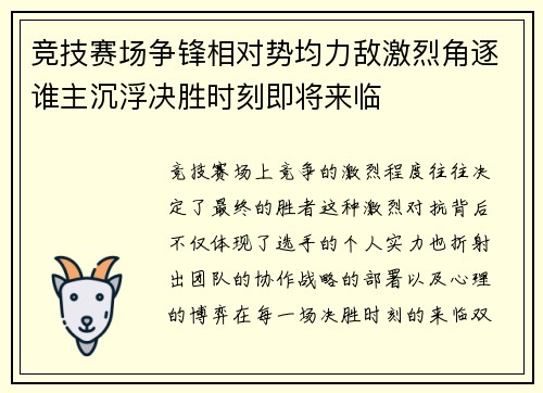 竞技赛场争锋相对势均力敌激烈角逐谁主沉浮决胜时刻即将来临