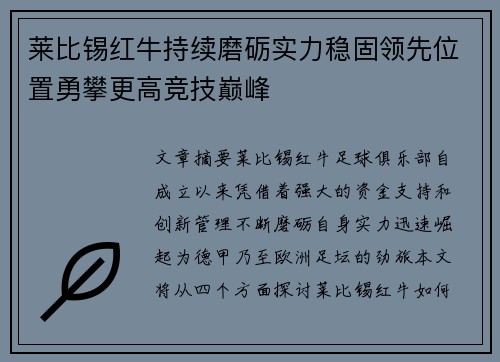 莱比锡红牛持续磨砺实力稳固领先位置勇攀更高竞技巅峰