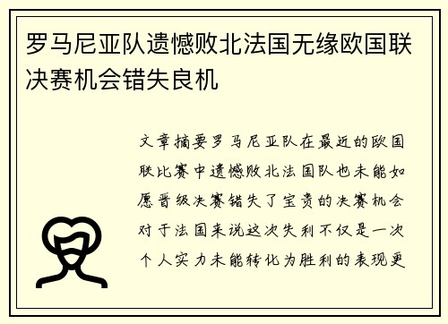 罗马尼亚队遗憾败北法国无缘欧国联决赛机会错失良机