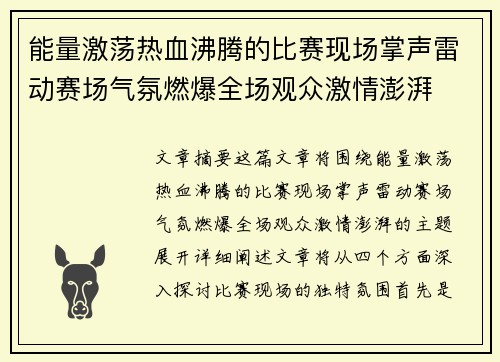 能量激荡热血沸腾的比赛现场掌声雷动赛场气氛燃爆全场观众激情澎湃