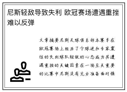 尼斯轻敌导致失利 欧冠赛场遭遇重挫难以反弹