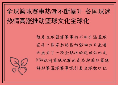 全球篮球赛事热潮不断攀升 各国球迷热情高涨推动篮球文化全球化
