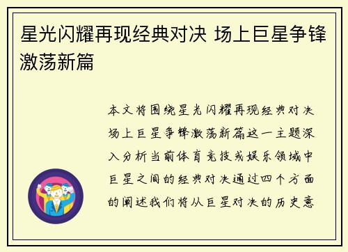 星光闪耀再现经典对决 场上巨星争锋激荡新篇