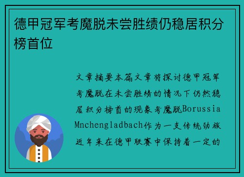 德甲冠军考魔脱未尝胜绩仍稳居积分榜首位
