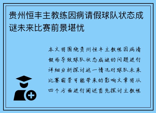 贵州恒丰主教练因病请假球队状态成谜未来比赛前景堪忧