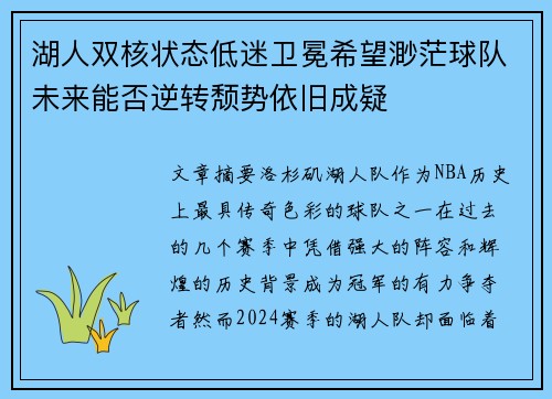 湖人双核状态低迷卫冕希望渺茫球队未来能否逆转颓势依旧成疑