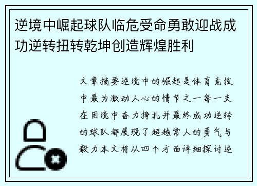 逆境中崛起球队临危受命勇敢迎战成功逆转扭转乾坤创造辉煌胜利