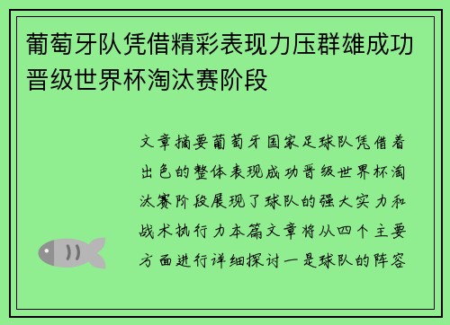 葡萄牙队凭借精彩表现力压群雄成功晋级世界杯淘汰赛阶段