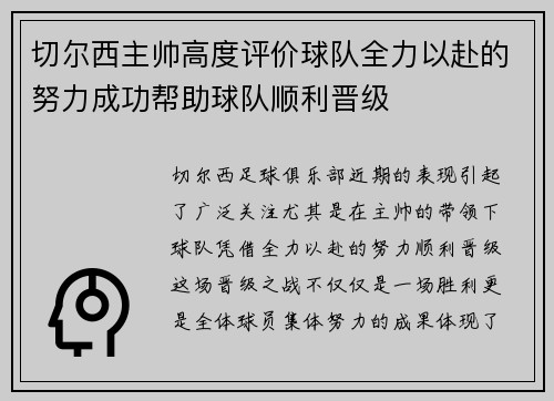 切尔西主帅高度评价球队全力以赴的努力成功帮助球队顺利晋级