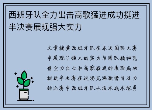 西班牙队全力出击高歌猛进成功挺进半决赛展现强大实力