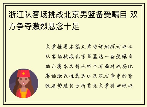 浙江队客场挑战北京男篮备受瞩目 双方争夺激烈悬念十足