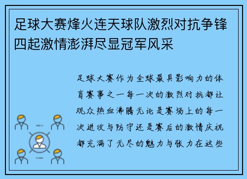 足球大赛烽火连天球队激烈对抗争锋四起激情澎湃尽显冠军风采