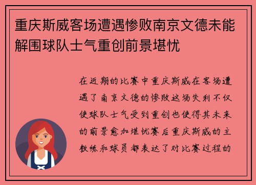 重庆斯威客场遭遇惨败南京文德未能解围球队士气重创前景堪忧