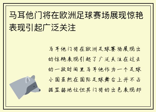 马耳他门将在欧洲足球赛场展现惊艳表现引起广泛关注