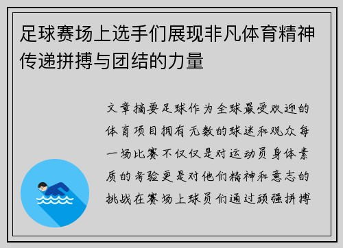 足球赛场上选手们展现非凡体育精神传递拼搏与团结的力量