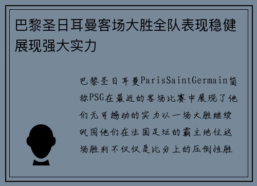 巴黎圣日耳曼客场大胜全队表现稳健展现强大实力