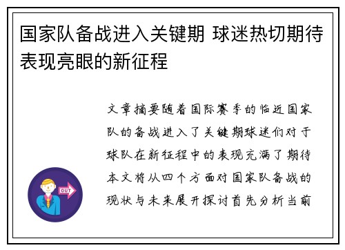 国家队备战进入关键期 球迷热切期待表现亮眼的新征程