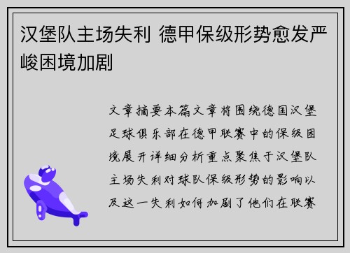 汉堡队主场失利 德甲保级形势愈发严峻困境加剧