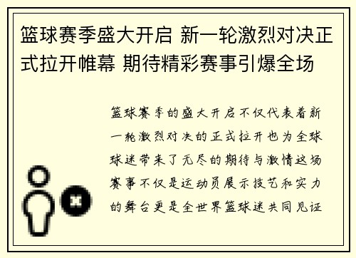 篮球赛季盛大开启 新一轮激烈对决正式拉开帷幕 期待精彩赛事引爆全场