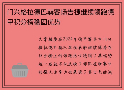 门兴格拉德巴赫客场告捷继续领跑德甲积分榜稳固优势