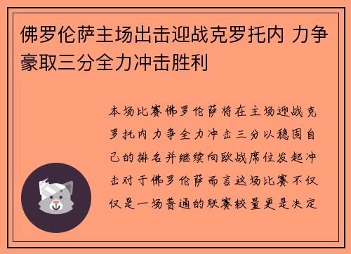 佛罗伦萨主场出击迎战克罗托内 力争豪取三分全力冲击胜利