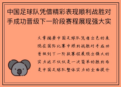 中国足球队凭借精彩表现顺利战胜对手成功晋级下一阶段赛程展现强大实力