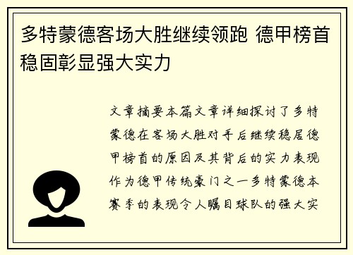 多特蒙德客场大胜继续领跑 德甲榜首稳固彰显强大实力