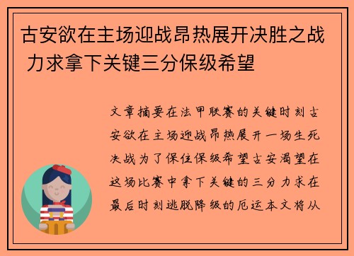古安欲在主场迎战昂热展开决胜之战 力求拿下关键三分保级希望