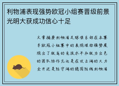 利物浦表现强势欧冠小组赛晋级前景光明大获成功信心十足