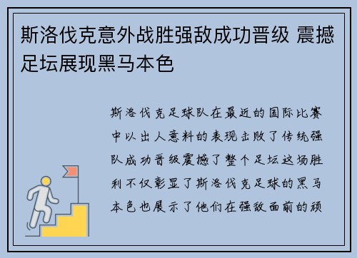 斯洛伐克意外战胜强敌成功晋级 震撼足坛展现黑马本色