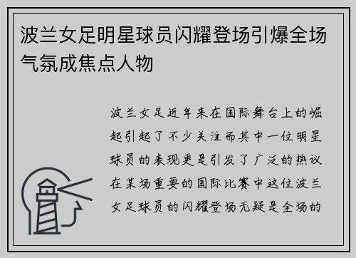 波兰女足明星球员闪耀登场引爆全场气氛成焦点人物