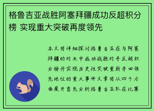 格鲁吉亚战胜阿塞拜疆成功反超积分榜 实现重大突破再度领先