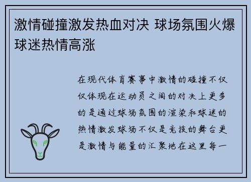 激情碰撞激发热血对决 球场氛围火爆球迷热情高涨