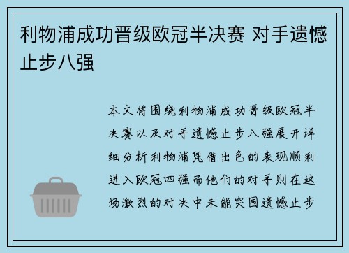 利物浦成功晋级欧冠半决赛 对手遗憾止步八强
