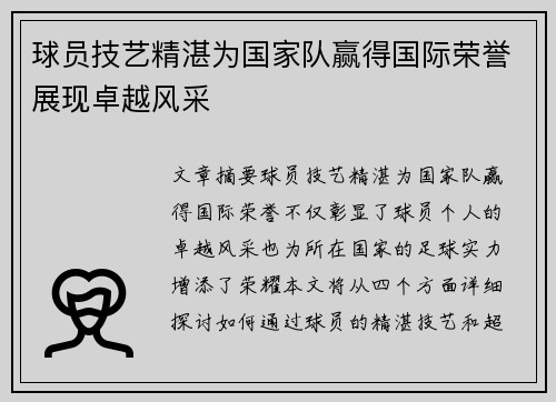球员技艺精湛为国家队赢得国际荣誉展现卓越风采