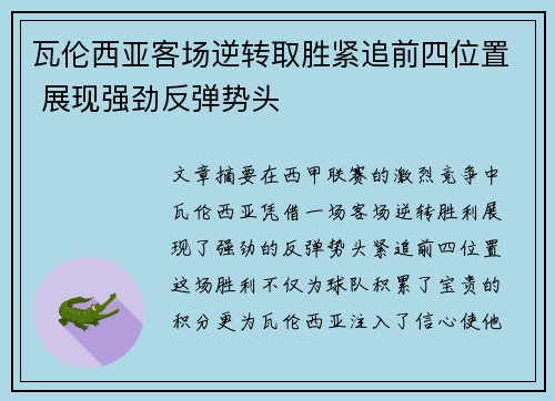 瓦伦西亚客场逆转取胜紧追前四位置 展现强劲反弹势头
