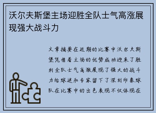 沃尔夫斯堡主场迎胜全队士气高涨展现强大战斗力