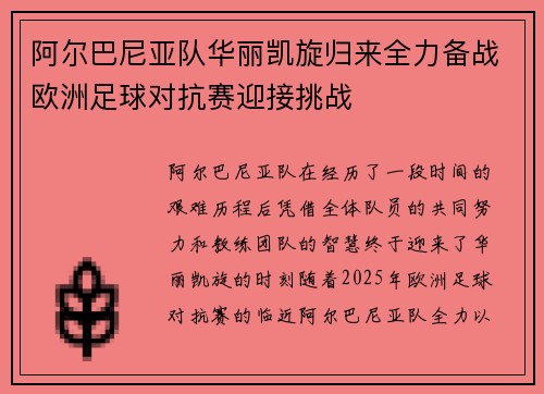 阿尔巴尼亚队华丽凯旋归来全力备战欧洲足球对抗赛迎接挑战