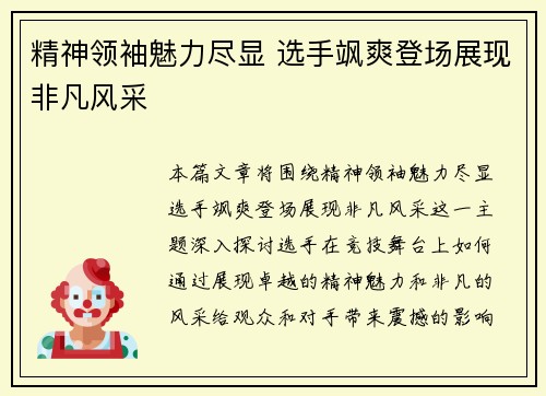 精神领袖魅力尽显 选手飒爽登场展现非凡风采