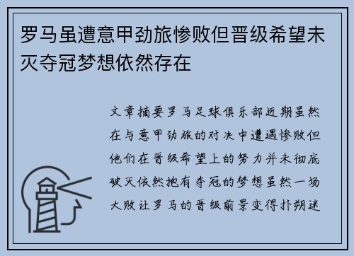 罗马虽遭意甲劲旅惨败但晋级希望未灭夺冠梦想依然存在