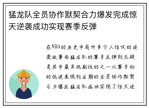 猛龙队全员协作默契合力爆发完成惊天逆袭成功实现赛季反弹